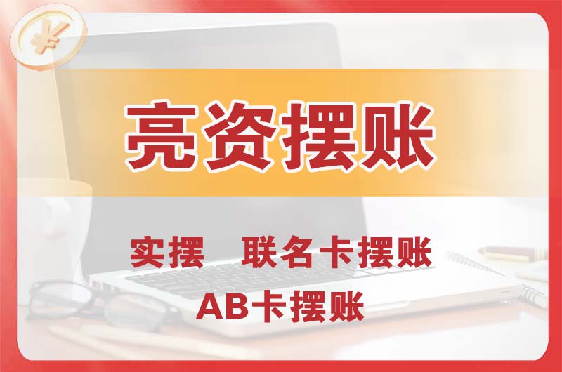 水磨沟个人亮资摆账