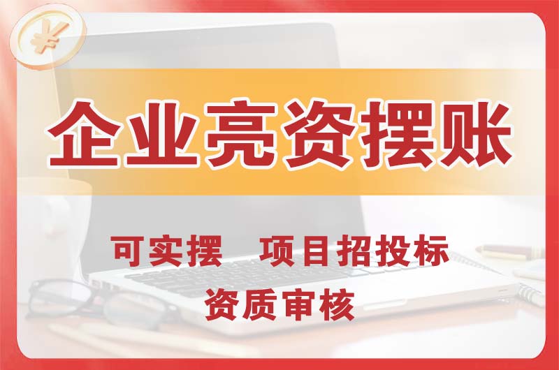 水磨沟企业亮资摆账