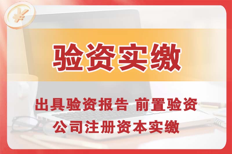 水磨沟企业增资验资