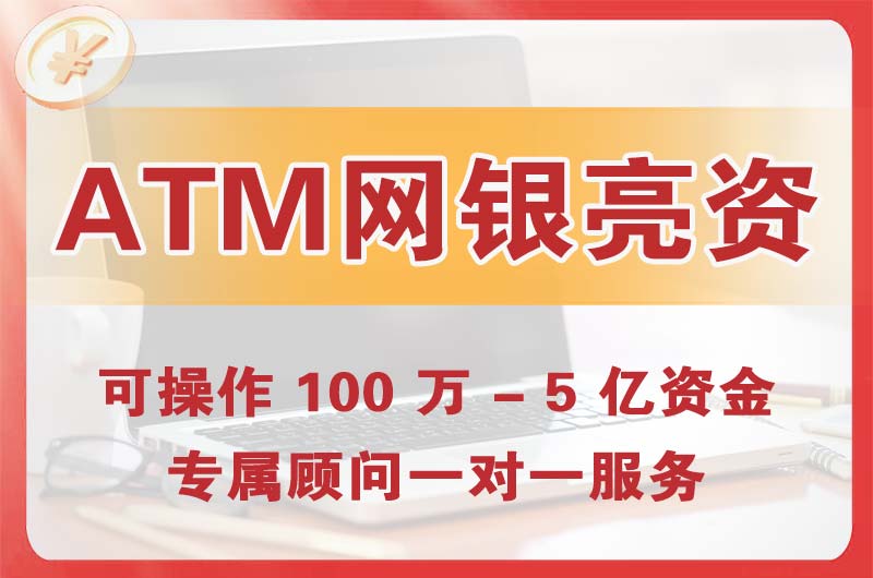 水磨沟ATM机、网银亮资显账