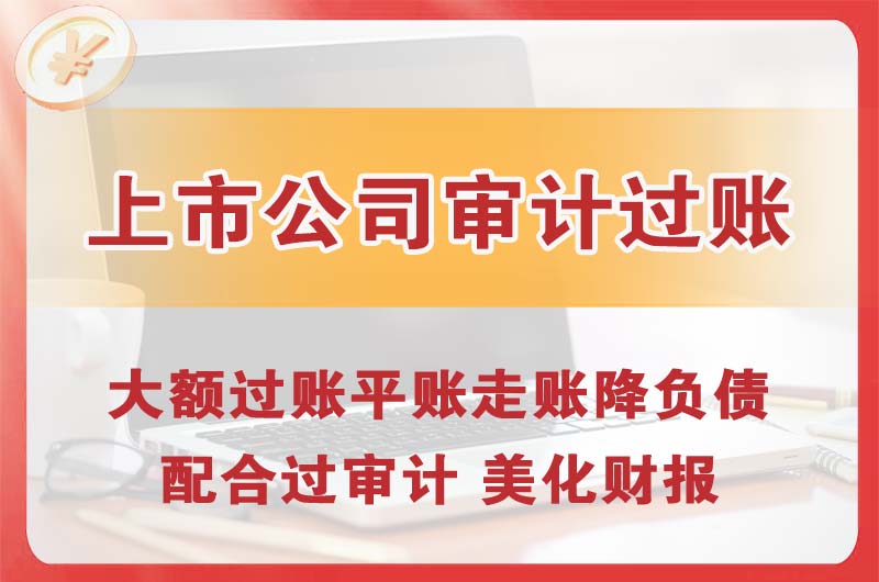 水磨沟上市公司审计过账
