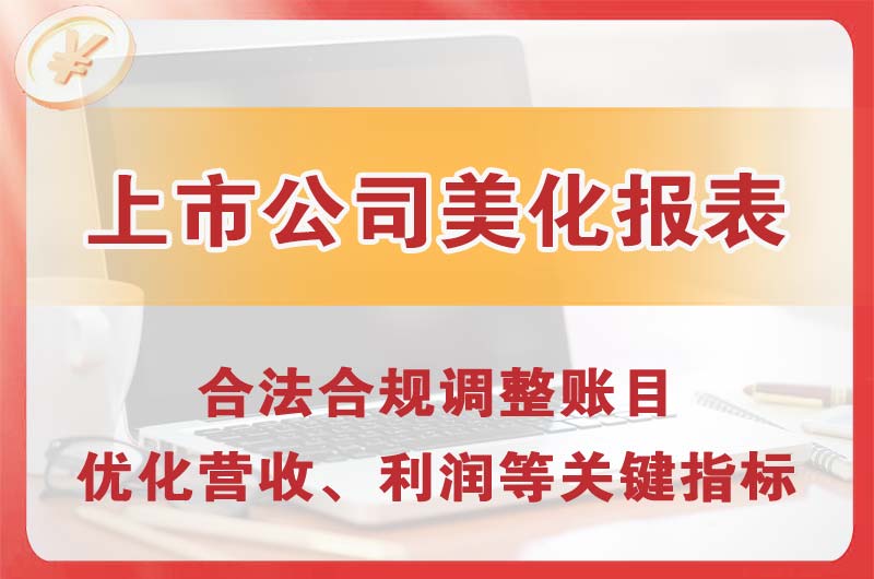 水磨沟上市公司美化报表
