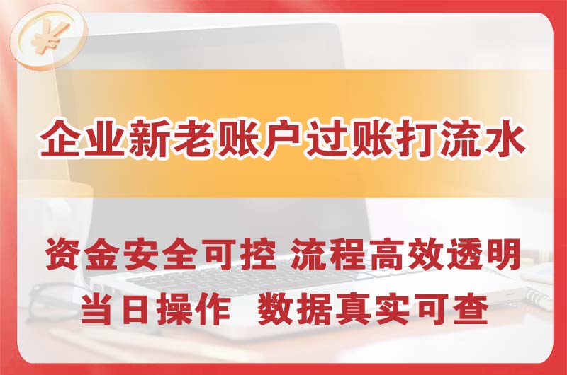 水磨沟企业新老账户过账打流水