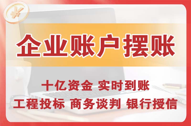 水磨沟企业账户摆账